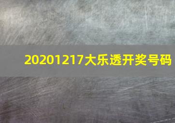 20201217大乐透开奖号码