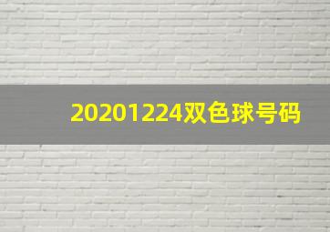 20201224双色球号码