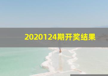 2020124期开奖结果