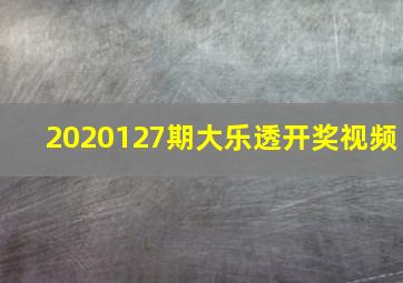 2020127期大乐透开奖视频