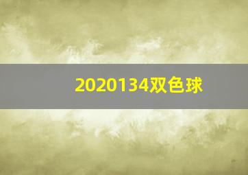 2020134双色球