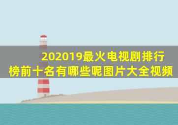 202019最火电视剧排行榜前十名有哪些呢图片大全视频