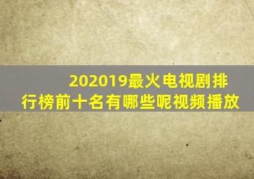 202019最火电视剧排行榜前十名有哪些呢视频播放