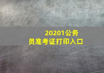 20201公务员准考证打印入口