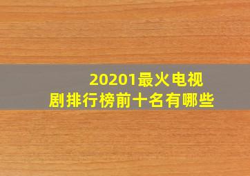 20201最火电视剧排行榜前十名有哪些