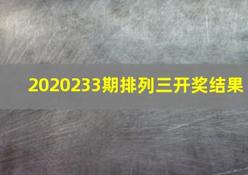 2020233期排列三开奖结果