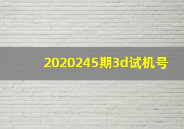 2020245期3d试机号