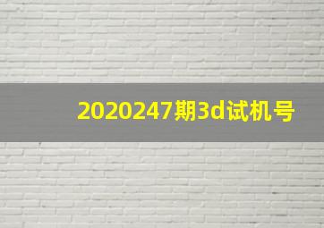 2020247期3d试机号