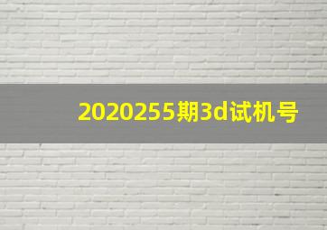 2020255期3d试机号