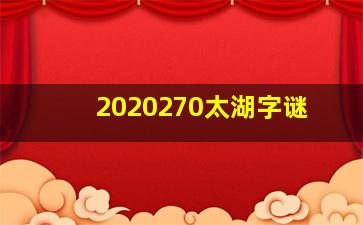 2020270太湖字谜