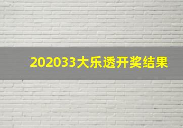 202033大乐透开奖结果