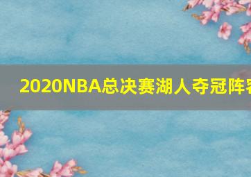 2020NBA总决赛湖人夺冠阵容