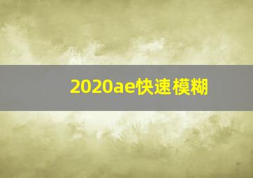 2020ae快速模糊