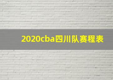 2020cba四川队赛程表