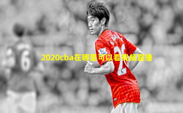 2020cba在哪里可以看视频直播