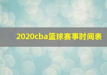 2020cba篮球赛事时间表