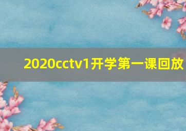 2020cctv1开学第一课回放