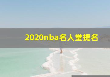 2020nba名人堂提名