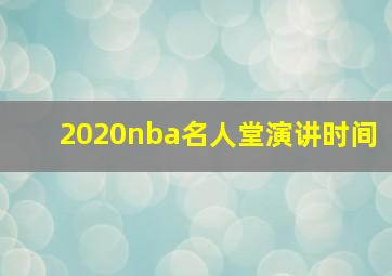 2020nba名人堂演讲时间