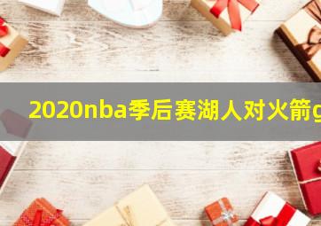 2020nba季后赛湖人对火箭g3