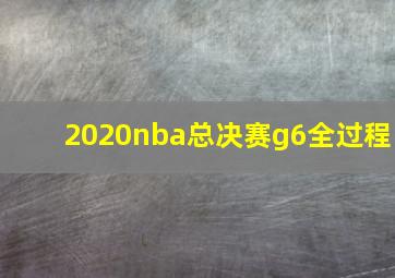 2020nba总决赛g6全过程