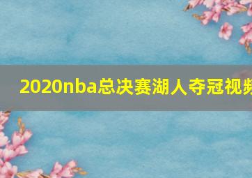 2020nba总决赛湖人夺冠视频