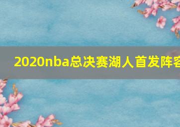 2020nba总决赛湖人首发阵容