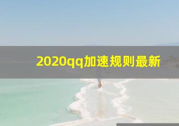 2020qq加速规则最新