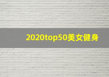 2020top50美女健身