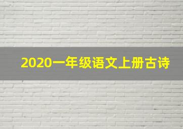 2020一年级语文上册古诗