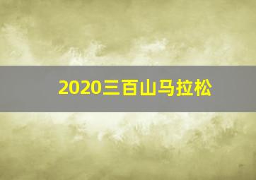 2020三百山马拉松