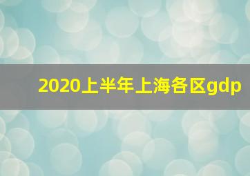 2020上半年上海各区gdp