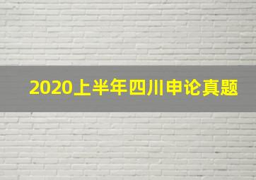 2020上半年四川申论真题