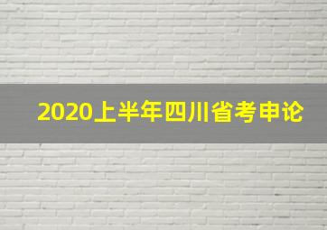 2020上半年四川省考申论