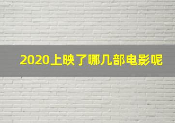 2020上映了哪几部电影呢