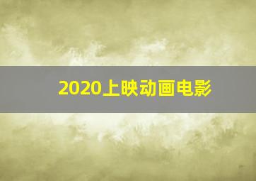 2020上映动画电影