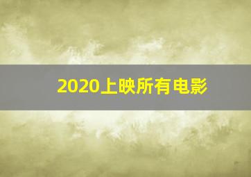 2020上映所有电影