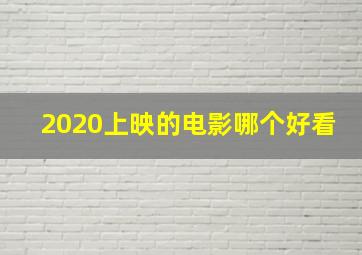 2020上映的电影哪个好看