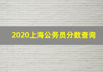 2020上海公务员分数查询