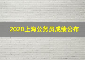 2020上海公务员成绩公布