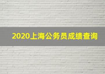 2020上海公务员成绩查询