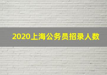 2020上海公务员招录人数