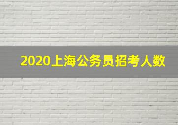 2020上海公务员招考人数