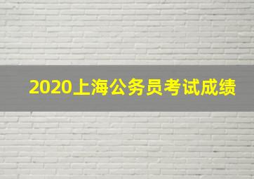 2020上海公务员考试成绩