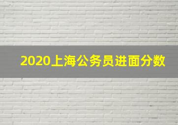 2020上海公务员进面分数