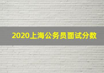 2020上海公务员面试分数