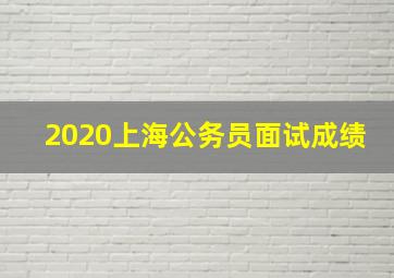 2020上海公务员面试成绩