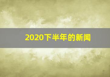 2020下半年的新闻