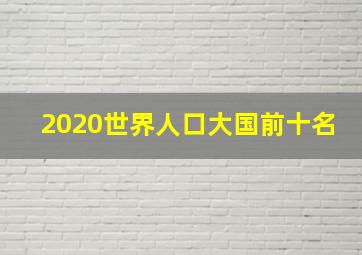 2020世界人口大国前十名