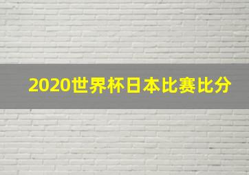 2020世界杯日本比赛比分